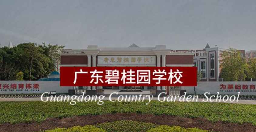 碧桂园学校