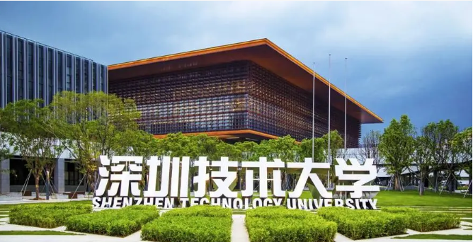 深圳科技大学